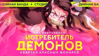 Demon Slayer s2 | Истребитель Демонов | Клинок | КАК ОЗВУЧИВАЮТ