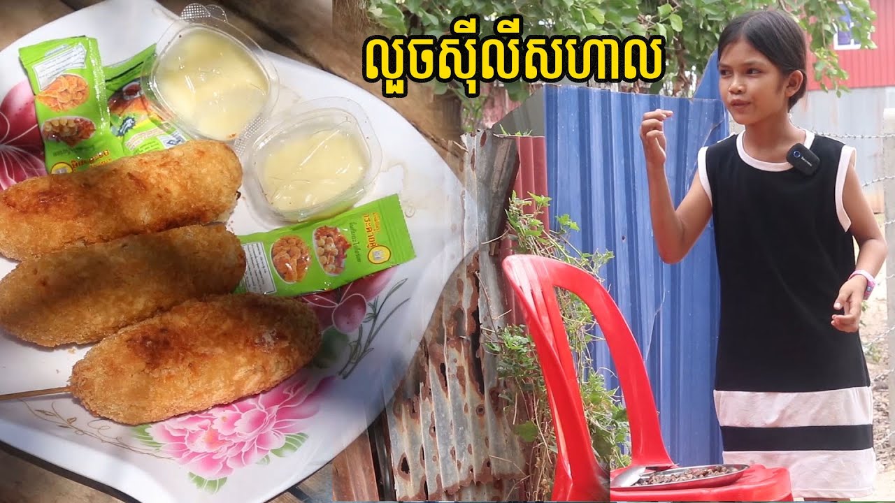 លួចសុីលីសហាល លក់ឈីស
