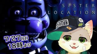 【Five Nights at Freddy's: Sister Location】メンテナンスの仕事らしい【Vtuber/猫草ミント】