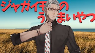 【雑談】ジャガイモのうまいお菓子が届いた【アルランディス/ホロスターズ】