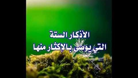 اذكار الستة لا تغفل عنها