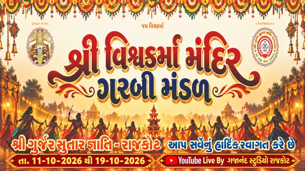 શ્રી વિશ્વકર્મા મંદિર ગરબી મંડળ નવરાત્રી-08,   2026