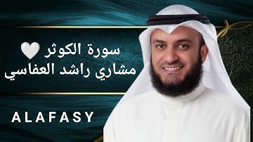 سورة الكوثر | الشيخ مشاري راشد العفاسي | بجودة عالية HD