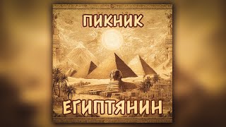 картинка: Пикник - Египтянин (кавер)