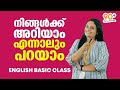 നിങ്ങൾക്ക് അറിയാം എന്നാലും പറയാം | Basic English Class