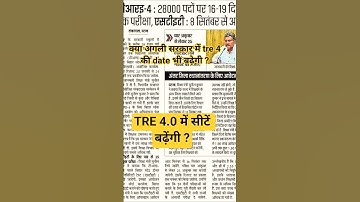 BPSC TRE 4.0 LATEST NEWS TODAY || #biharstet #tre4 #bstet #shorts