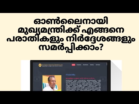 How to file a complaint to the Chief Minister( kerala) online????