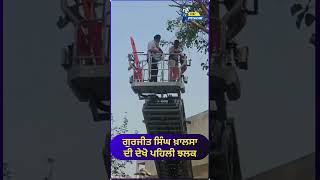 ਗੁਰਜੀਤ ਸਿੰਘ ਖ਼ਾਲਸਾ ਦੀ ਦੇਖੋ ਪਹਿਲੀ ਝਲਕ