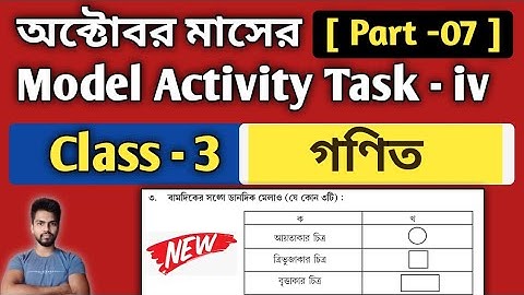 Class-3 Maths (গণিত) Model Activity Task Part 7 | Model Activity Task Class-3 Maths October 2021