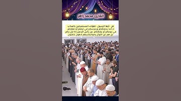 نعوذ بالله أن يحلّ علينا غضبه #تلاوة_خاشعة #القارئ_محمد_زاهر #الشيخ_محمد_زاهر #سورة_الأنبياء