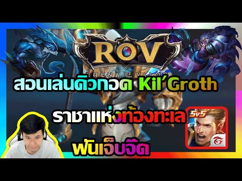 ROV สอนเล่นคิวกอด KilGroth ราชาแห่งท้องทะเล ฟันเจ็บจี๊ด