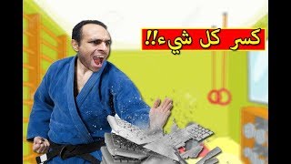 تكسير كل شيء breaking everything !! ???