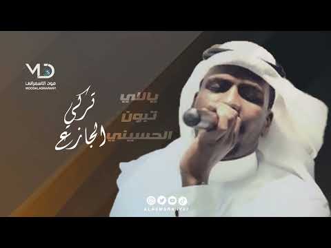 تركي الجازع ياللي تبون ايني