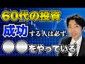【60代】投資のNG行動！成功している人は〇〇をしている【これが投資の本質】