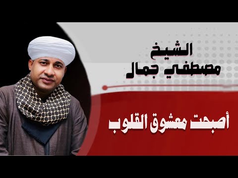أصبحت معشوق القلوب الشيخ مصطفي جمال