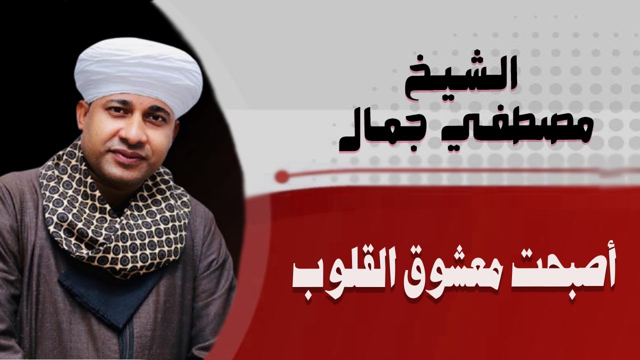 أصبحت معشوق القلوب 💕🕌 الشيخ مصطفي جمال