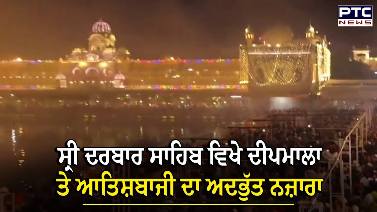 Sri Guru Ramdas Ji  ਦੇ Prakash Purab ਮੌਕੇ Sri Darbar Sahib ਵਿਖੇ ਦੀਪਮਾਲਾ ਤੇ ਆਤਿਸ਼ਬਾਜੀ ਦਾ ਅਦਭੁੱਤ ਨਜ਼ਾਰਾ