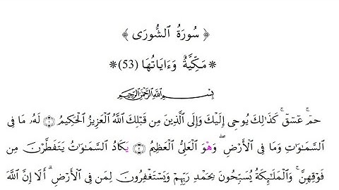 سورة الشورى برواية قالون عن نافع المدني بصلة ميم الجمع وبقصر المنفصل - الشيخ القارئ : علي اويكون