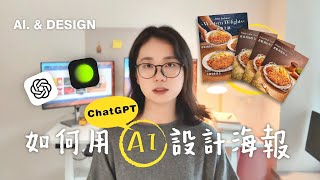0基礎AI設計教程 | ChatGPT   醒圖30min設計海報，ChatGPT設計教程，跟著一步一步做平面設計