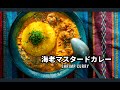 海老マスタードカレーの作り方