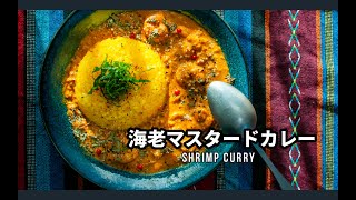 海老マスタードカレーの作り方