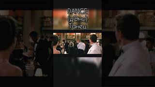 DANCE. True Lies. Learn English. #short #shorts