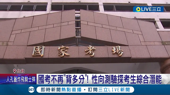再也不能"背多分"! 公務員考試新變革 考選部研議"性向測驗"納入國考 深探考生綜合潛能│記者 謝文祥 柯佩瑄│【LIVE大現場】20230627│三立新聞台 - 天天要聞