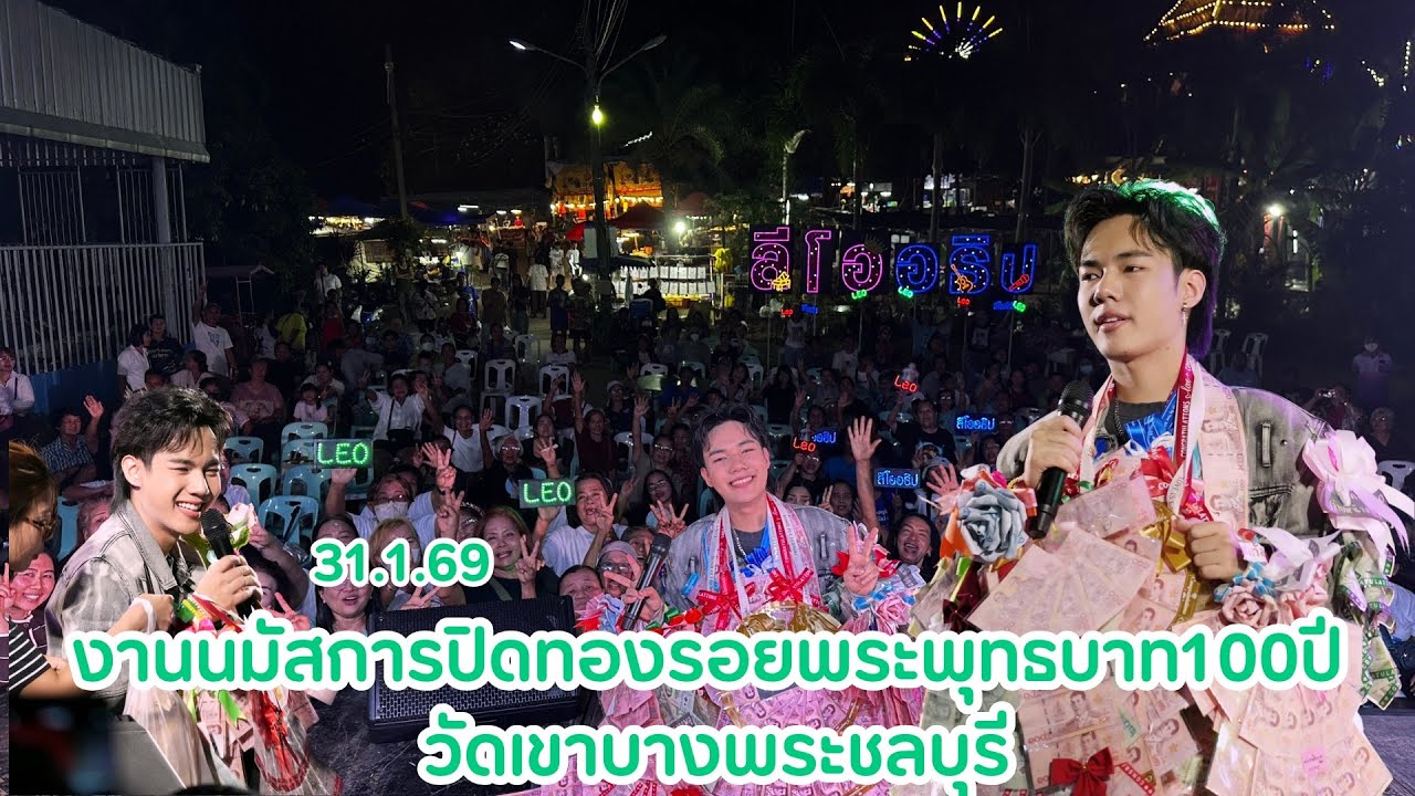 งานนมัสการปิดทองรอยพระพุทธบาท100ปี วัดเขาบางพระ ชลบุรี จดหมายจากแนวหน้า-ลีโออธิป  Cover by Leo 
