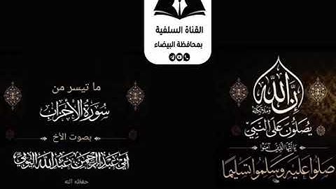 ما تيسر من سورة الأحزاب للأخ الفاضل أبى عبدالرحمن عبدالله اليوبي حفظه الله