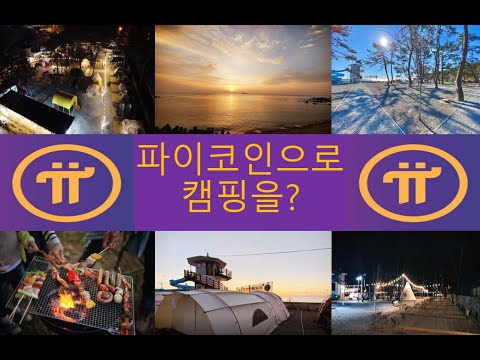   파이코인 결제 주전패밀리 캠핑장