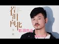大欢原唱新歌 若泪向北 完整版 略带沙哑的嗓音伤感催泪感人 大欢原唱新歌 若泪向北 完整版 略带沙哑的嗓音伤感催泪感人