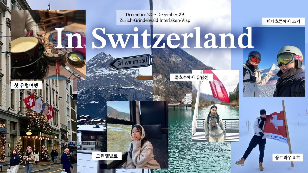 [VLOG]🇨🇭스위스 여행 브이로그​( ˊᐡˋ )♡.°⑅🏔️