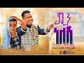 Min Nelash ሚን ነለሽ Mami Hashim New Ethiopian Harari Music Video 2025 Official Min Nelash ሚን ነለሽ Mami Hashim New Ethiopian Harari Music Video 2025 Official