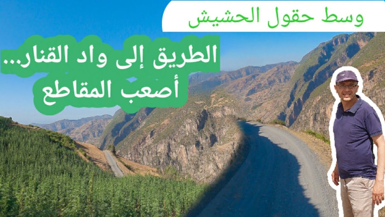 الطريق إلى حافة وادي القنار الشهيرة... تقديم الوادي+ الطريق + كواليس+كيفية الوصول