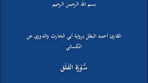 سُّوْرَة الفَلَق-القارئ أحمد البطل برواية أبي الحارث والدوري عن الكسائي