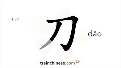 How to write 刀 (dāo) – knife – stroke order, radical, examples and spoken audio