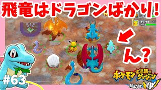 ドラゴンタイプがいっぱい ミニリュウ ハクリュー ボーマンダ 飛竜の丘 63 ポケモン不思議のダンジョン救助隊dx Youtube