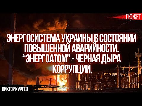 Энергосистема Украины в состоянии повышенной аварийности. “Энергоатом” - черная дыра коррупции.