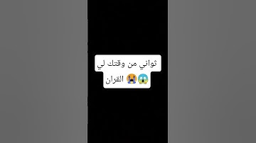 #قران_راحة_نفسية قف ✋ احترام القران الكريم ثواني من وقتك لي القران الكريم 😭