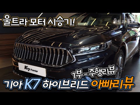 [울트라TV] 기아 K7 프리미어 하이브리드│아빠리뷰 │슈퍼노멀의 극치