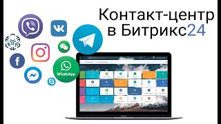 Контакт-центр в Битрикс24. Интеграция с Телеграмм, Ватсап, Вконтакте, Телефония, Коллтрекинг, Вайбер screenshot 3
