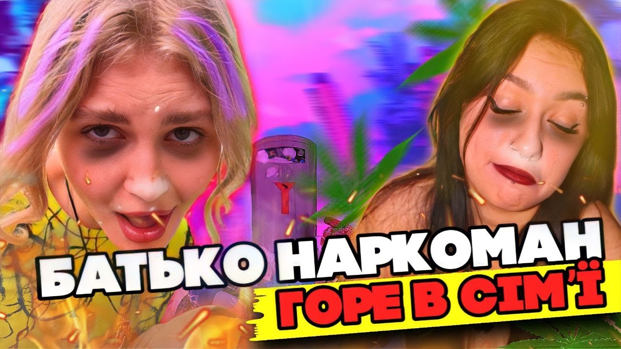 Нар+котик=наркотик. До чого призводить метадон - YouTube