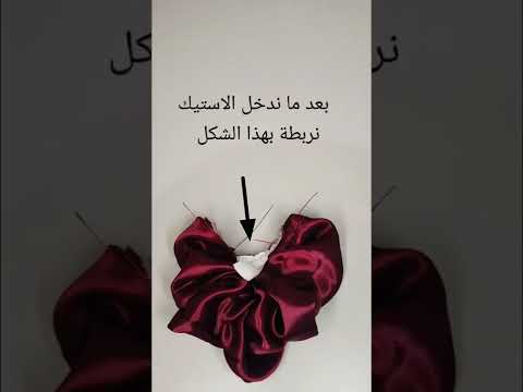 DIY خياطة ربطة شعر اعملها بنفسك