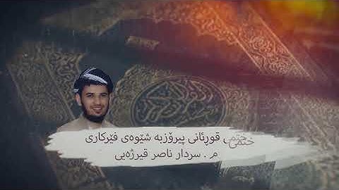 ختمی قورئانی پیرۆز بەشێوەی فێرکاری سورة البقرة ربع ۷ تعلیم القران الكریم ربع(۷