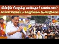 மீண்டும் சிறைக்கு செல்வதா? வேண்டாமா? வாக்காளர்களிடம் Arvind Kejriwal வேண்டுகோள்! | Delhi | Sun News