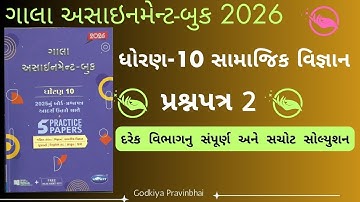 std 10 gala assignment 2026 maths paper 2 solution | std 10 assignment 2026 maths paper 2 Ganit 2026