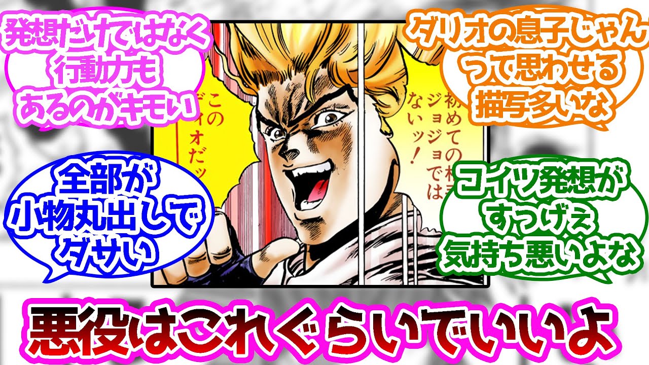 このシーンのディオのセリフ よく考えると気持ち悪くない に対する読者の反応集 ジョジョの奇妙な冒険 Youtube
