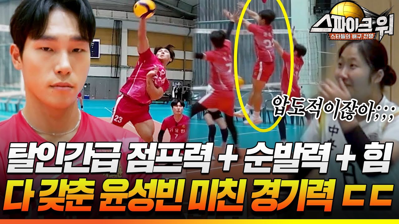 탈인간급 점프력+순발력+힘🔥 3박자 다 갖춘 윤성빈 미친 경기력 ㄷㄷ[#스파이크워] | MBN 20251221 방송
