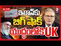 BIG Shock To Iran LIVE ఇర న క బ గ ష క య ద ధ ల క UK Iran Israel America War RTV BIG Shock To Iran LIVE ఇర న క బ గ ష క య ద ధ ల క UK Iran Israel America War RTV