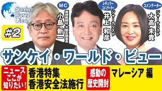 【2020年7月13日配信 #２】サンケイ・ワールド・ビュー　Sankei World View 　井上和彦氏×大高未貴氏×小島新一（産経新聞社）